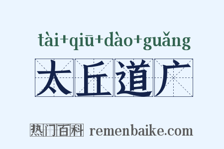 太丘道广是什么意思的图片